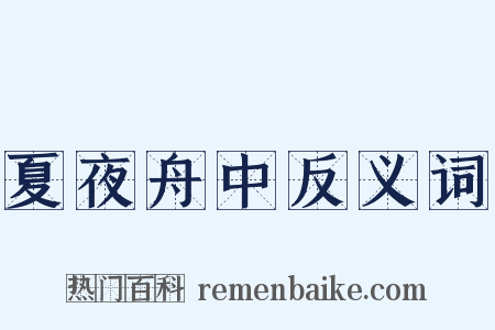 夏夜舟中反义词是什么意思的图片